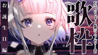 【歌枠】初見さん大歓迎ですよ🦢お誕生日と3万人記念の大切な歌枠！Sing a song♪【稀羽すう/Japan Vtuber/Re:AcT】