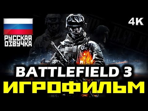 ✪ Battlefield 3 [ИГРОФИЛЬМ] Все Катсцены + Минимум Геймплея [PC|4K|60FPS]