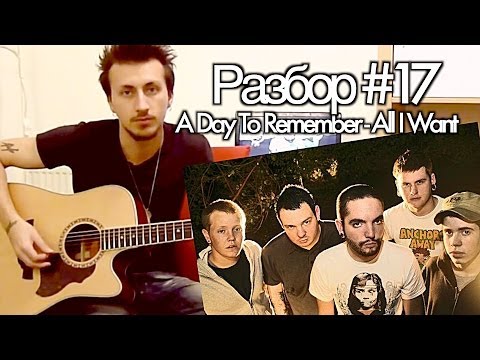 M.O.N.I.C.A. Разбор #17 A Day To Remember - All I Want (Видео урок)