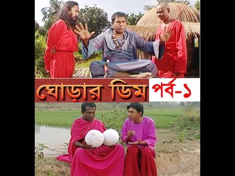 ধারাবাহিক নাটক ঘোড়ার ডিম পর্ব-১