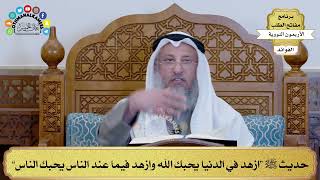 147 - حديث ﷺ “ازهد في الدنيا يحبك الله وازهد فيما عند الناس يحبك الناس” - عثمان الخميس