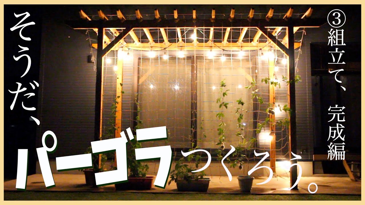 パーゴラの組立て方法〜完成編