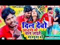 Video दिल देबो तोरा अचरा में Banshidhar Chaudhary Dil Debo Tora 