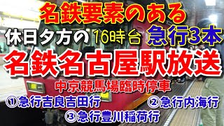 【名鉄名古屋】名鉄の魅力が詰まった急行3本の放送(休日16時台)