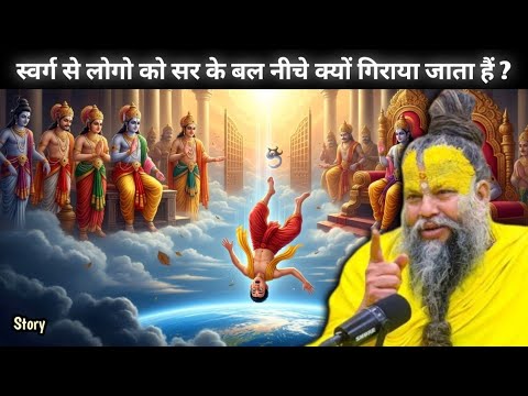 स्वर्ग से लोगों को सिर के बल क्यों गिराया जाता है? 😳 | प्रेमानंद महाराज जी🙏