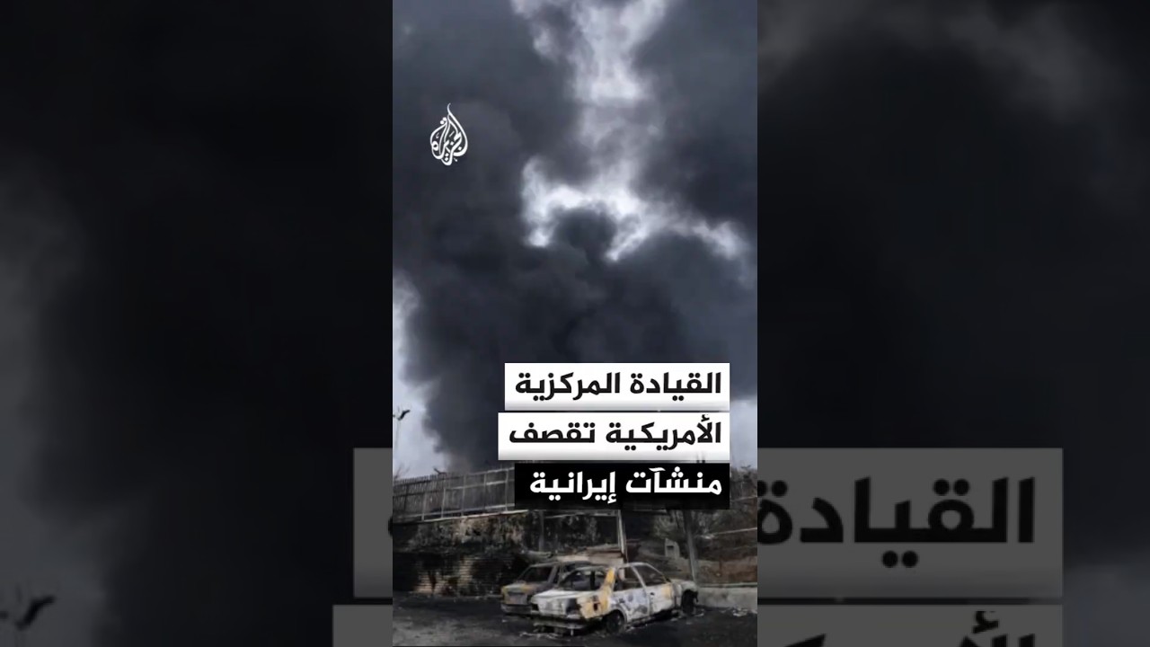 فيديو | القيادة المركزية الأمريكية تعلن ضرب منشآت إيرانية
