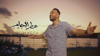 كلمات اغنية عطر الحبايب محمد لوشيش