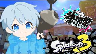 【スプラ３】参加型配信！人数集まったらぷらべ！
