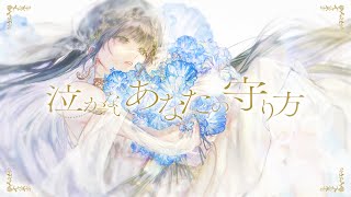 ☀︎☽ 泣かないあなたの守り方 - 傘村トータ / Lucia（Cover）
