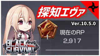 【ブラサバ】エヴァの目力で探知して殴る【ランク配信】 | BlackSurvival
