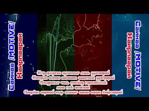 Sainaa/MOTIVE/ - Hairlaarai LYRICS. Хайрлаарай