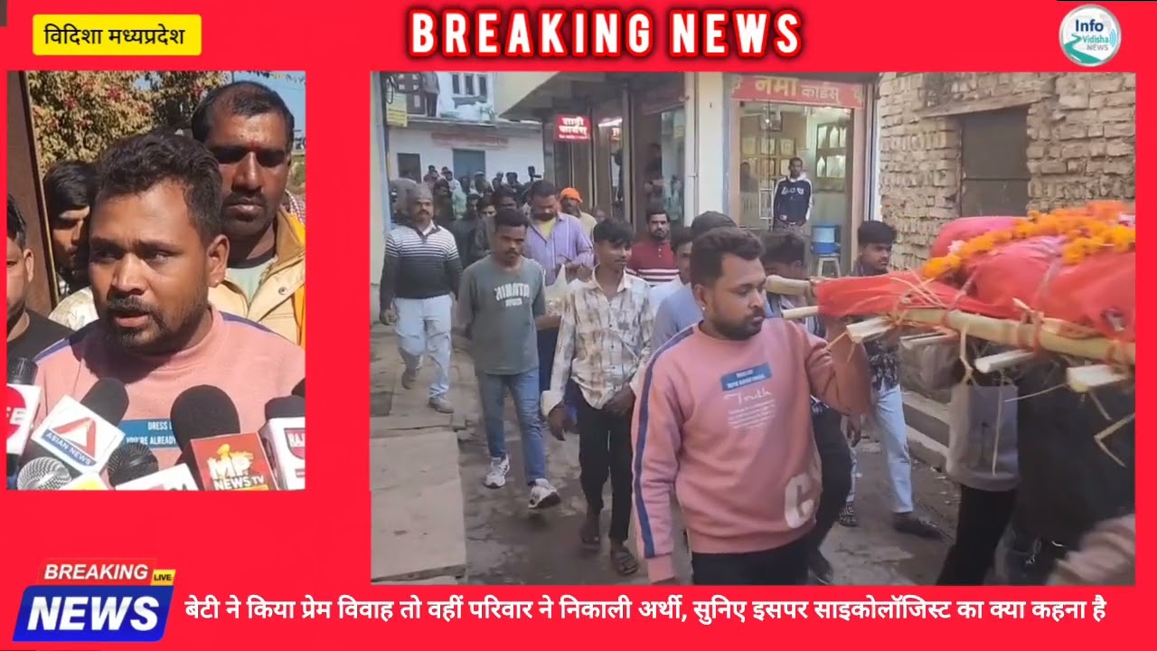 युवती के प्रेम विवाह से नाराज परिजन ने अपनी जीवित बेटी का किया अंतिम संस्कार.......