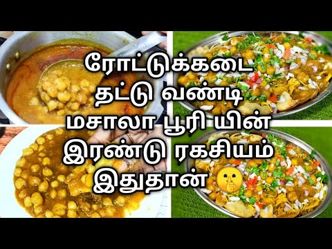 Roadside Masala Poori | Mpasala Puri Recipe | Street food | chana Salna | masala poori #Chat recipe