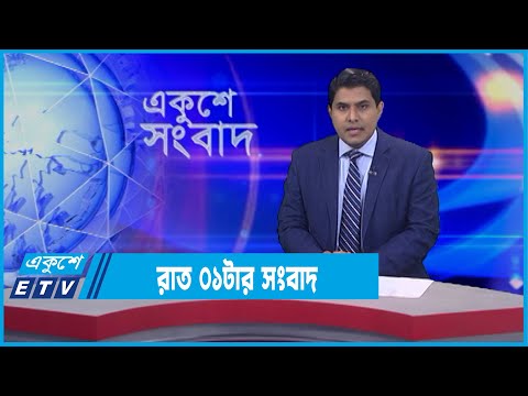 01 AM News || রাত ০১টার সংবাদ || 03 February 2022 || ETV News