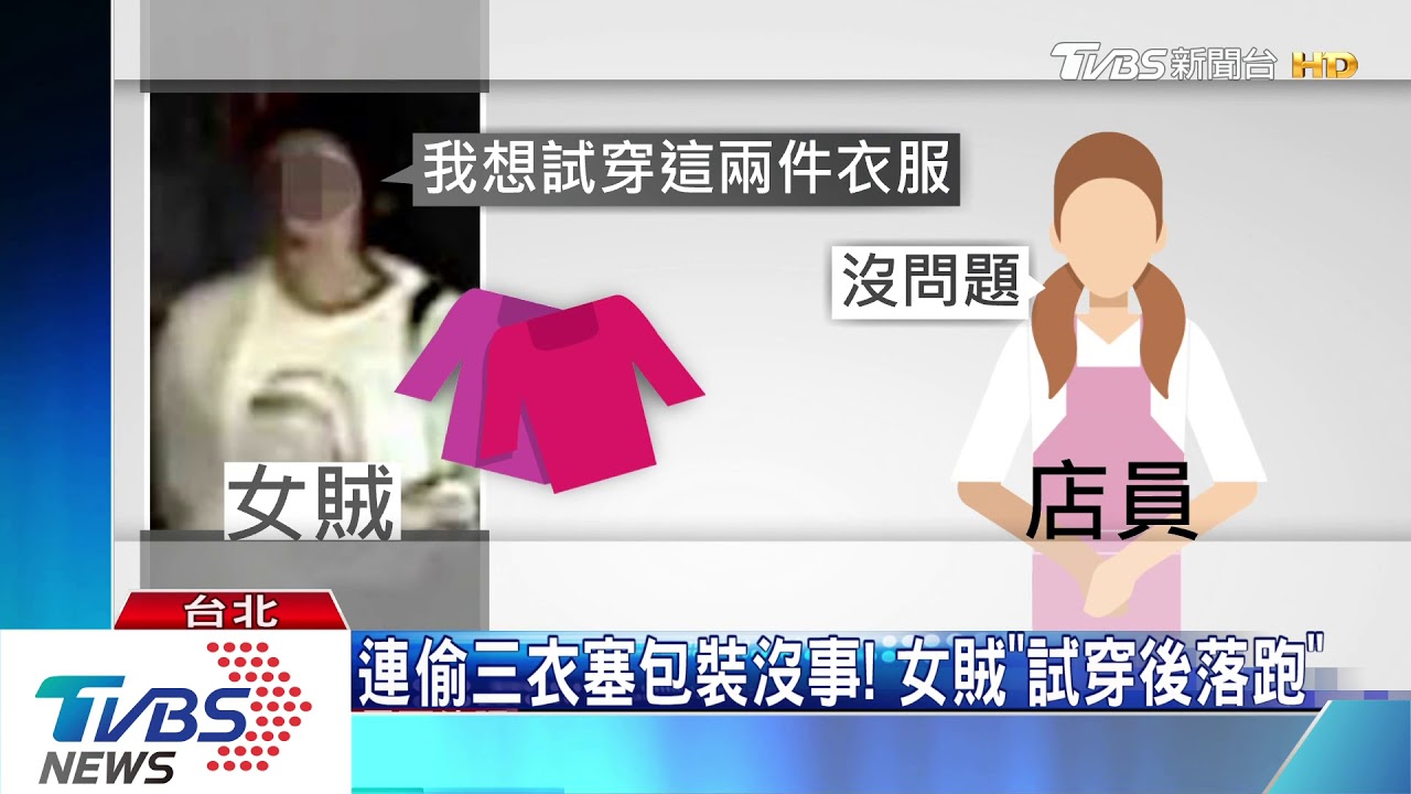 女賊5分鐘摸走3衣 還刻意試穿防遭發現