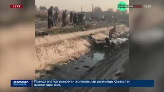 ИРАНДА УКРАИНАЛЫҚ ҰШАҚ ҚҰЛАП, 170 ЖОЛАУШЫ ҚАЗА ТАПТЫ