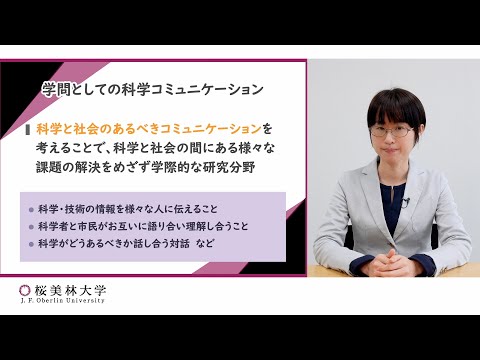 科学コミュニケーション（プログラム紹介）