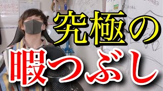 【ステイホーム】何も使わない究極の暇つぶしを教えます！？