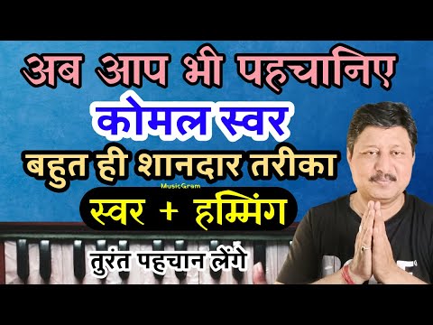 Episode 404: "कोमल स्वर " कैसे समझे ? आसान है या मुश्किल ? सब बात इस विडियो में || समझने वाले समझ ले
