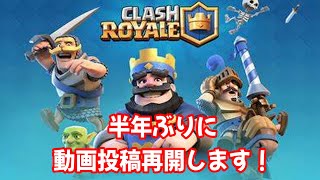 【クラロワ】久々の動画投稿！これから毎日投稿始まります！！！！！！！