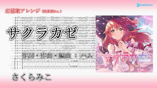 【応援歌アレンジ・吹奏楽Ver.】サクラカゼ / さくらみこ