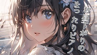 【生演奏】9月お昼下がりのまったりピアノ♪【まりのピアノ】