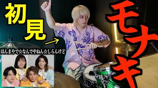 more大好き！！💖おヨネ推しー！一緒！！😆 - 【モナキ】プロドラマーなら初めて聴く曲でも即興で叩けるの？【ほんまやで☆なんでやねん☆しらんけど】
