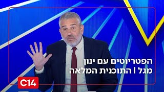 הפטריוטים עם ינון מגל I 06.12.2025 I התוכנית המלאה (חדשות ערוץ 14) - התמונה מוצגת ישירות מתוך אתר האינטרנט יוטיוב. זכויות היוצרים בתמונה שייכות ליוצרה. קישור קרדיט למקור התוכן נמצא בתוך דף הסרטון
