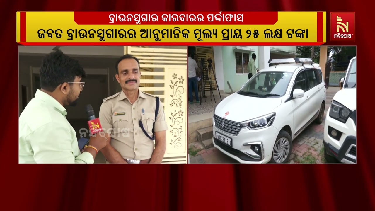 ରାଜଧାନୀରେ କାରରୁ ୨୫୬ ଗ୍ରାମ ବ୍ରାଉନସୁଗାର ଜବତ, ଜଣେ ଗିରଫ | 