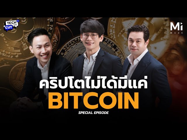 ก้าวให้ทันโลก Crypto: ทำไมรู้จักแค่ Bitcoin ถึงยังไม่พอ?
