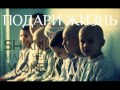 Shami ft Майк Чек ft M one - Подари жизнь 