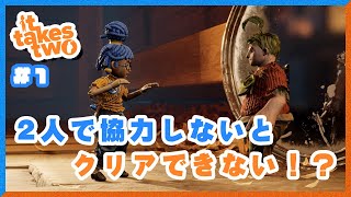 【It takes two #1】2人で頑張る！隣人を信じない人達の It takes two