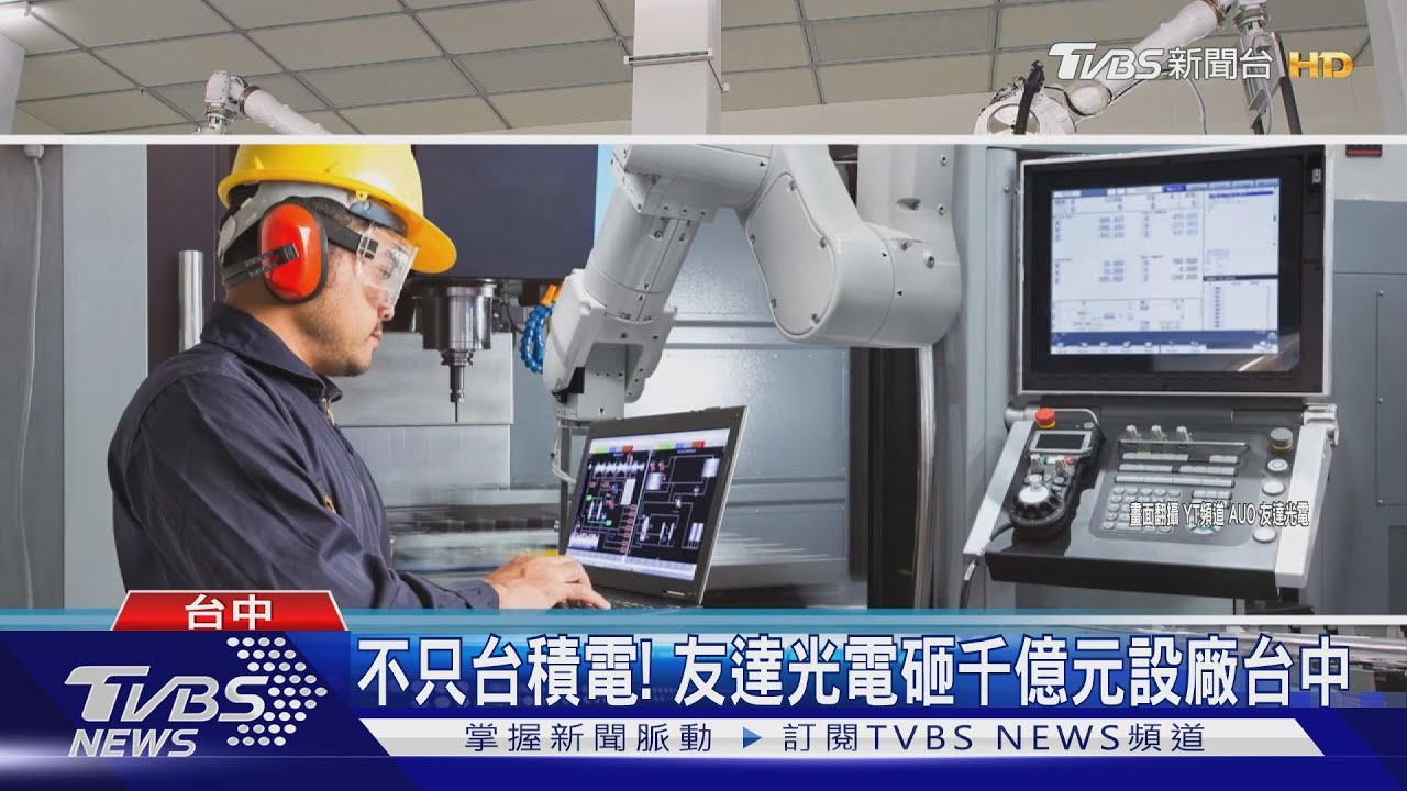 不只台積電! 友達光電砸千億元設廠台中