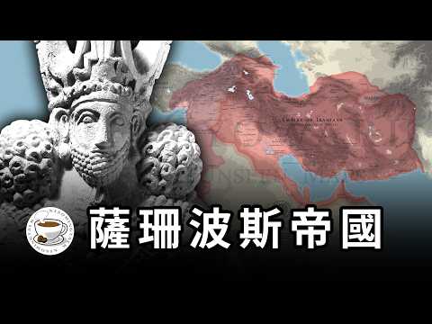 薩珊波斯：伊朗人的輝煌歷史，第二波斯帝國，拜占庭的宿敵，伊斯蘭文明之母