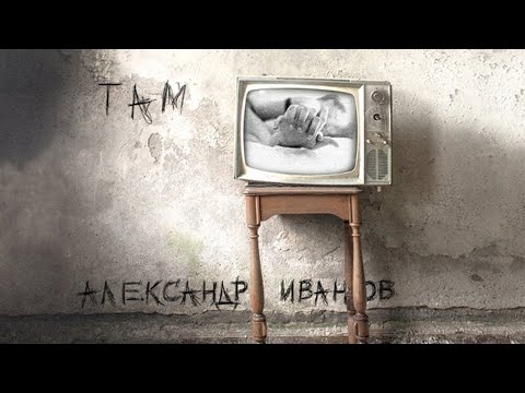 Александр Иванов и группа «Рондо» — «Там» (ПРЕМЬЕРА ПЕСНИ, 2020)