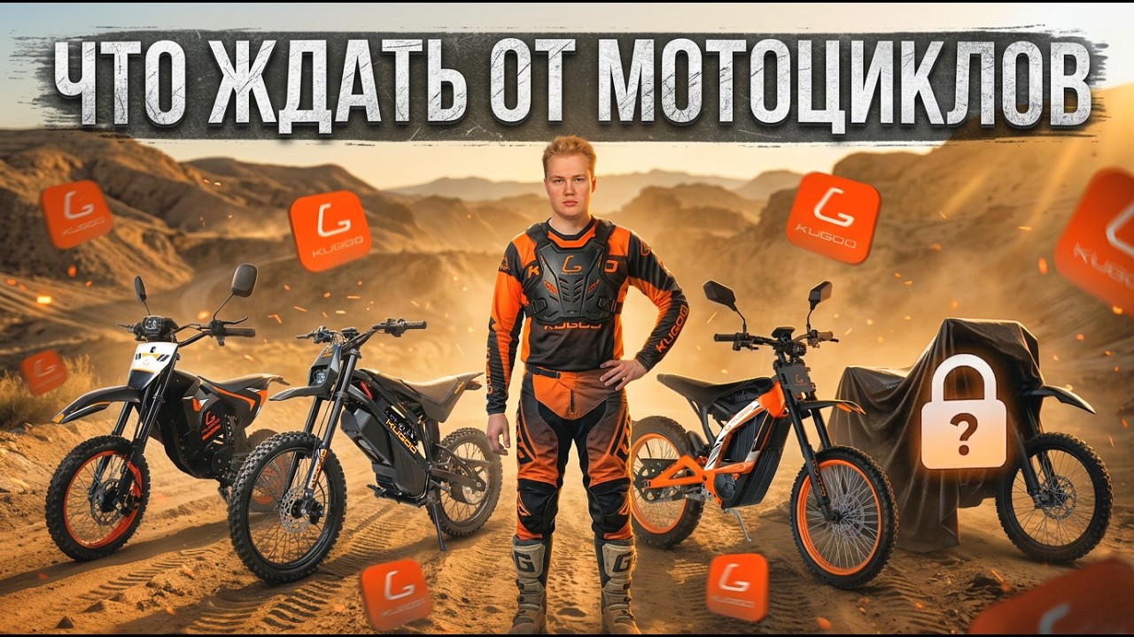 Электромотоциклы KUGOO в 2026