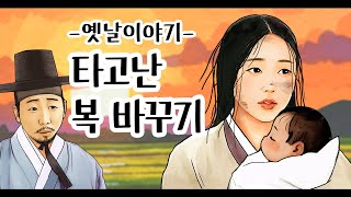 Download lagu 타고난 복 바꾸기[옛날이야기/민담/설화/야화] mp3
