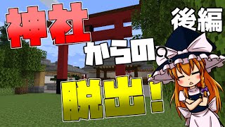 【Minecraft】超リアル？！神社の謎を解いて脱出せよ！ー後編－【ゆっくり実況】