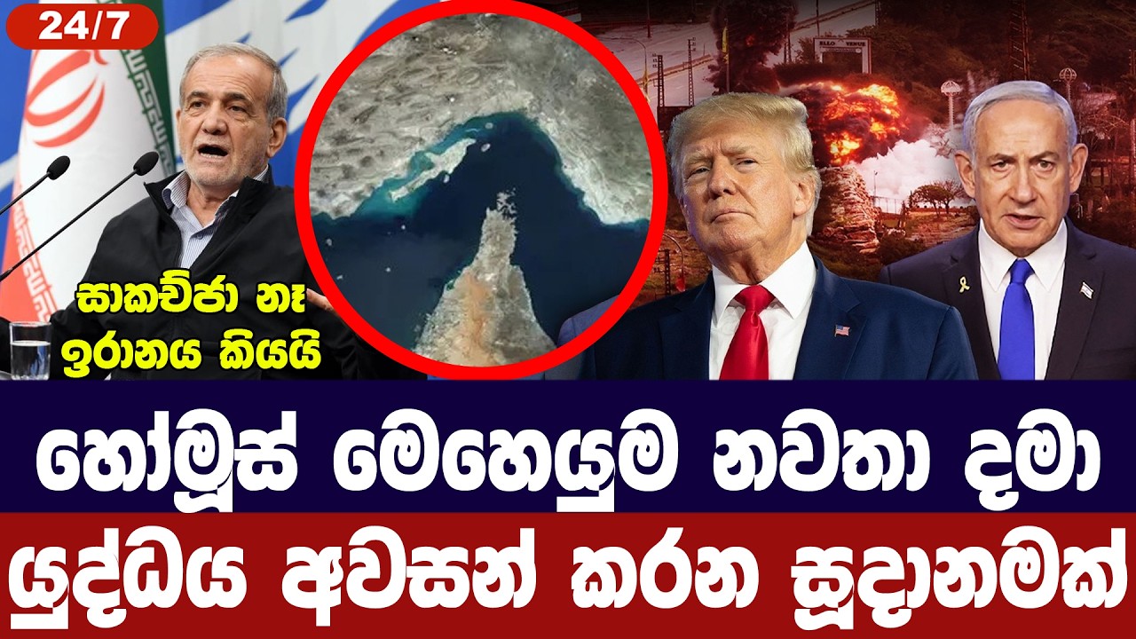 හෝමූස් මෙහෙයුම නවතා දමා යුද්ධය අවසන් කිරීමේ සූදානමක?