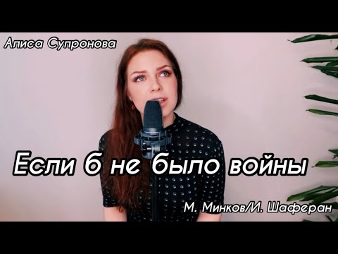 ЕСЛИ Б НЕ БЫЛО ВОЙНЫ / М. МИНКОВ/И. ШАФЕРАН