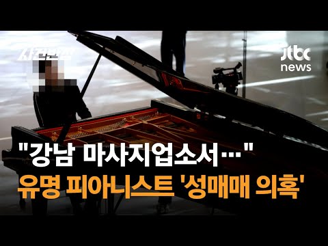 "강남 마사지업소서…" 유명 피아니스트 '성매매 의혹' / JTBC 사건반장
