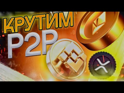 Арбитраж крипты sehwoo Как заработать на P2P, не имея карты