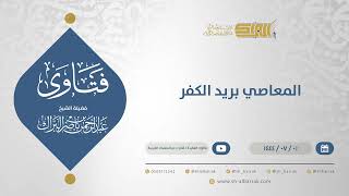 المعاصي بريد الكفر - الشيخ عبدالرحمن البراك (11626) image