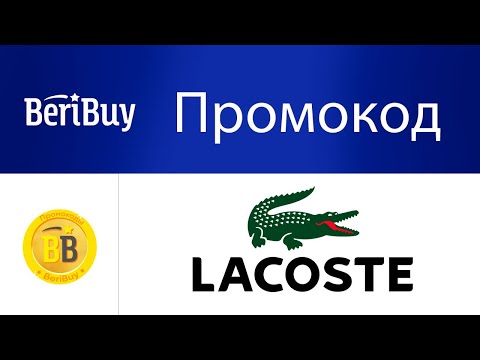 Lacoste Интернет Магазин Промокод