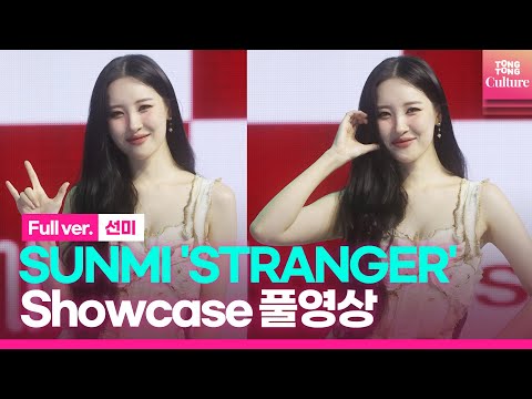 [ENG/Full ver.] 선미 SUNMI 'STRANGER'(스트레인저) Showcase 쇼케이스 풀영상