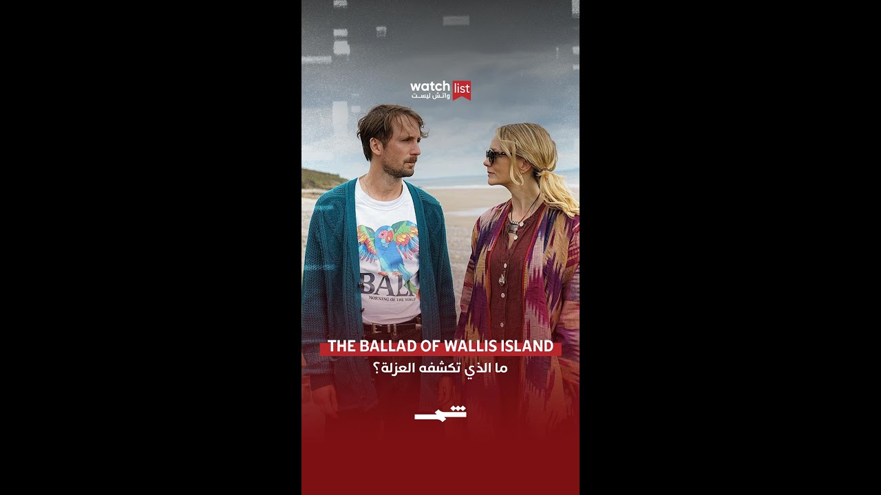 فيديو | The Ballad of Wallis Island | ما الذي تكشفه العزلة؟