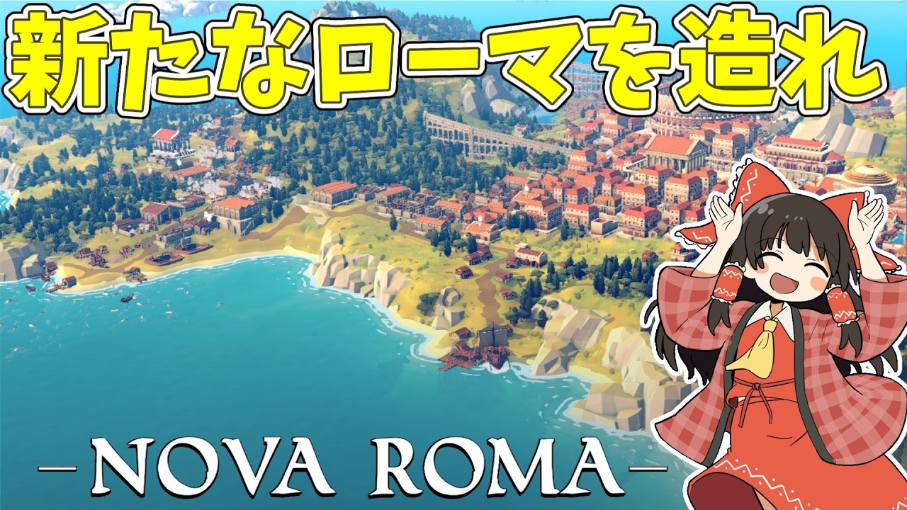 【Nova Roma】神と協力して造る新生ローマ #1【ゆっくり実況】
