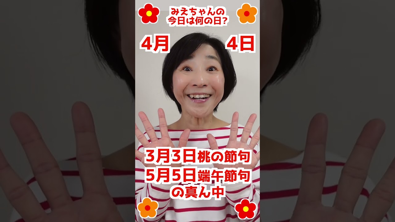 【今日は何の日？】#4月4日 #お誕生日の人おめでとう❤️ #みえちゃんの"今日は何の日？" #shorts