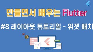 [입문자를 위한 플러터(flutter) 튜토리얼]#8 레이아웃 튜토리얼 - 위젯 배치
