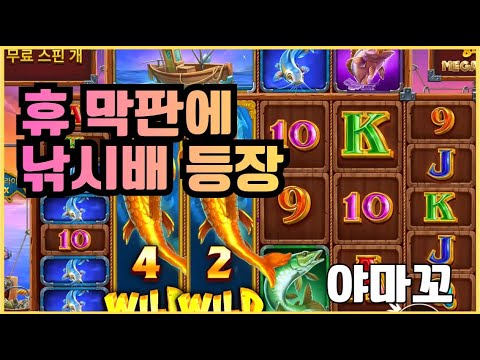 [슬롯][제보영상][닉네임:야마꼬]럭키피싱 724배